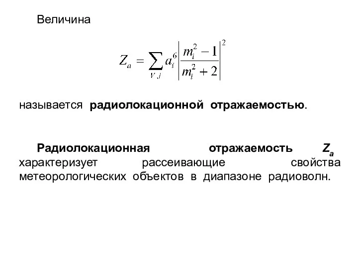 Величина называется радиолокационной отражаемостью. Радиолокационная отражаемость Za характеризует рассеивающие свойства метеорологических объектов в диапазоне радиоволн.