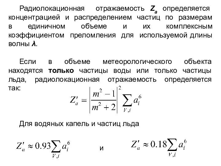 Радиолокационная отражаемость Za определяется концентрацией и распределением частиц по размерам в