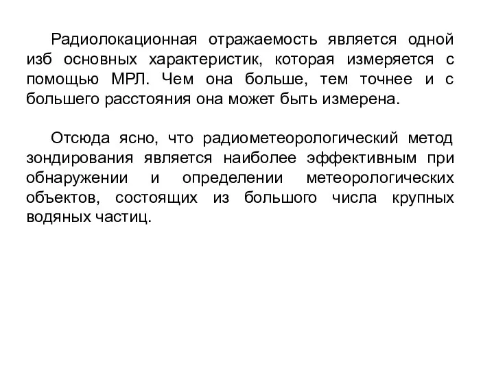 Радиолокационная отражаемость является одной изб основных характеристик, которая измеряется с помощью