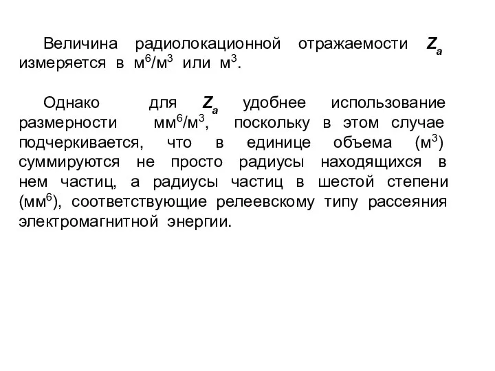 Величина радиолокационной отражаемости Za измеряется в м6/м3 или м3. Однако для