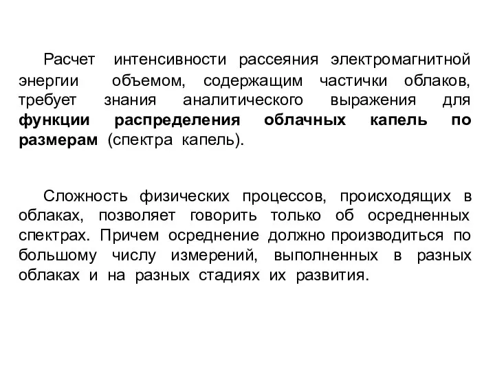 Расчет интенсивности рассеяния электромагнитной энергии объемом, содержащим частички облаков, требует знания