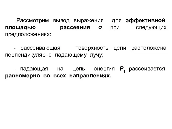 Рассмотрим вывод выражения для эффективной площадью рассеяния σ при следующих предположениях: