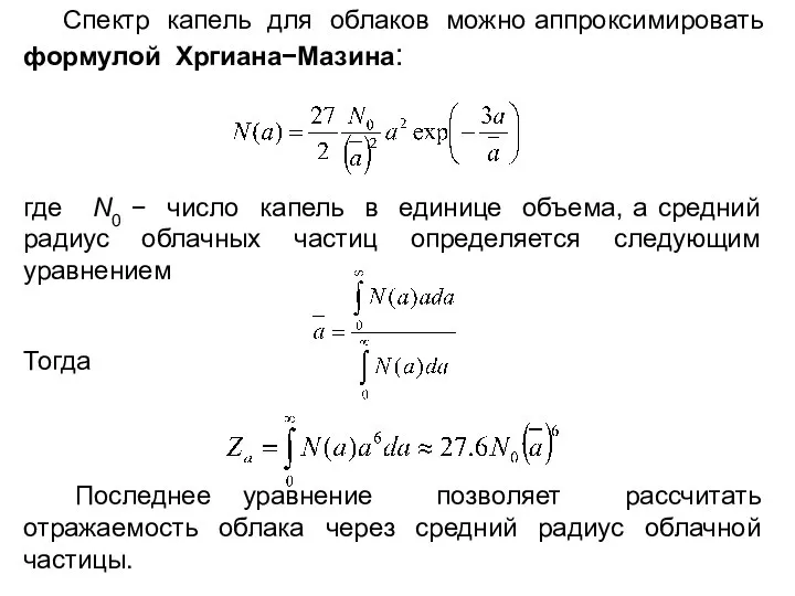 Спектр капель для облаков можно аппроксимировать формулой Хргиана−Мазина: где N0 −