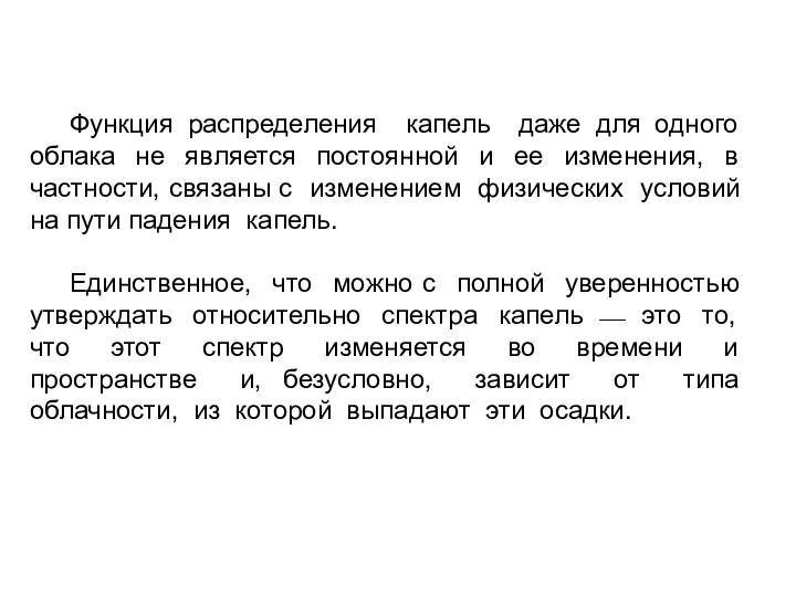 Функция распределения капель даже для одного облака не является постоянной и