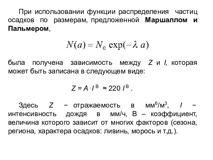 При использовании функции распределения частиц осадков по размерам, предложенной Маршаллом и