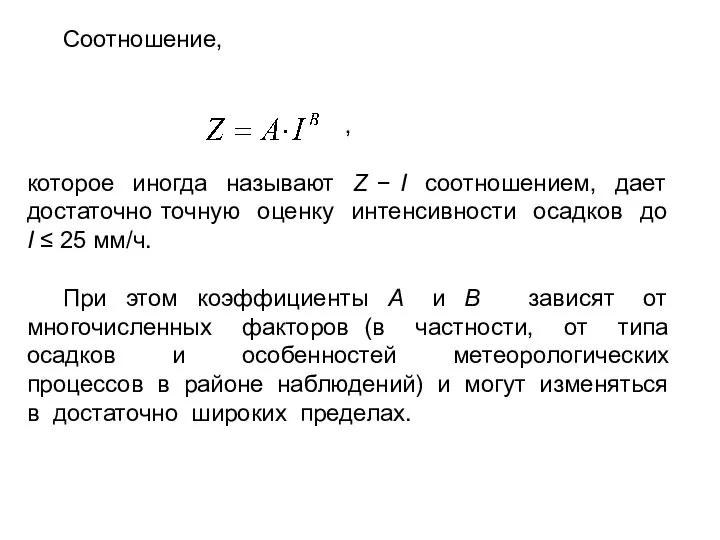 Соотношение, , которое иногда называют Z − I соотношением, дает достаточно