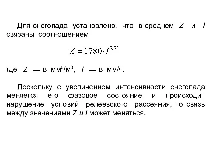 Для снегопада установлено, что в среднем Z и I связаны соотношением