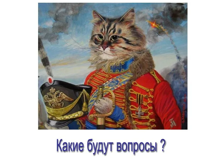 Какие будут вопросы ?