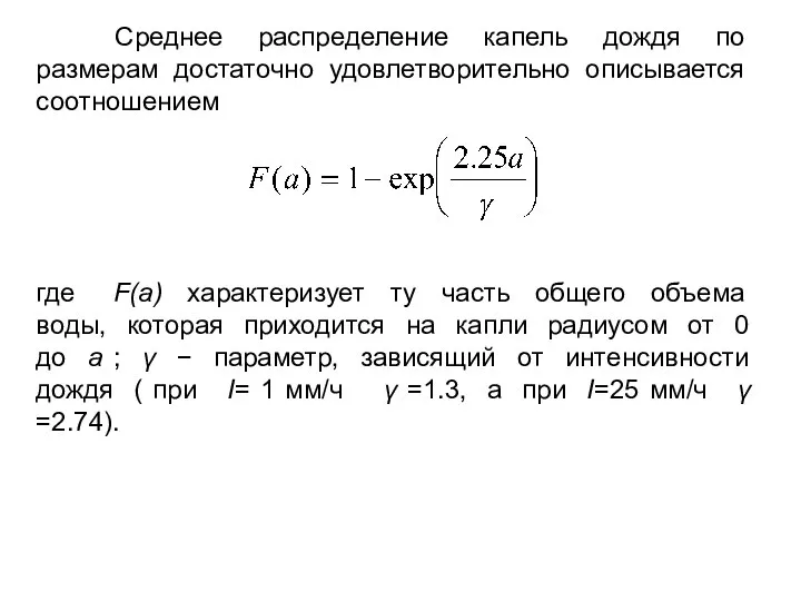 Среднее распределение капель дождя по размерам достаточно удовлетворительно описывается соотношением где