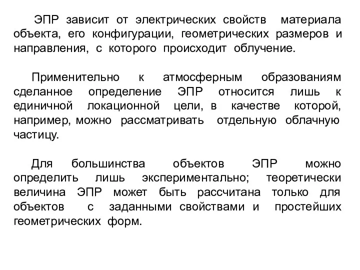 ЭПР зависит от электрических свойств материала объекта, его конфигурации, геометрических размеров