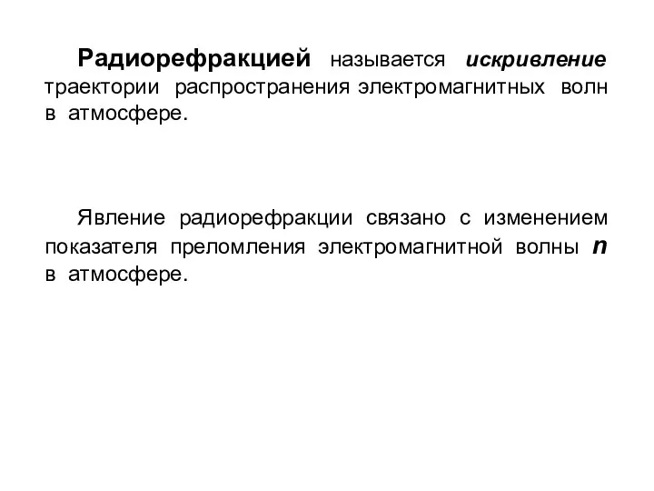 Радиорефракцией называется искривление траектории распространения электромагнитных волн в атмосфере. Явление радиорефракции