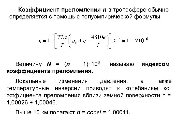 Коэффициент преломления n в тропосфере обычно определяется с помощью полуэмпирической формулы