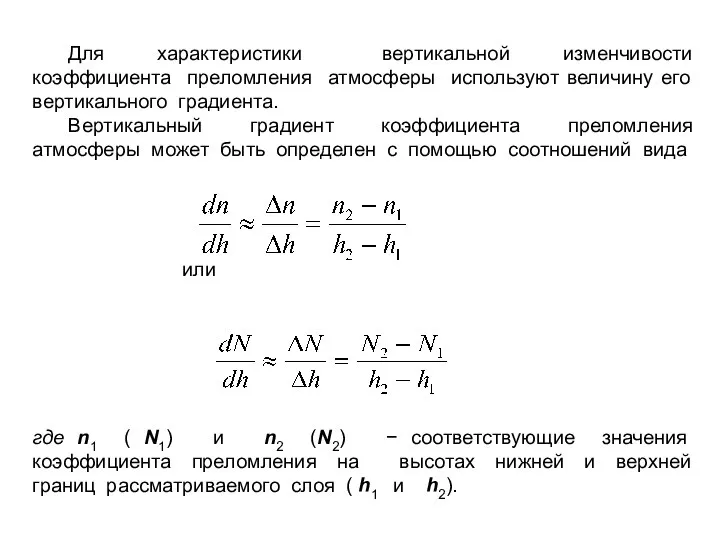 Для характеристики вертикальной изменчивости коэффициента преломления атмосферы используют величину его вертикального