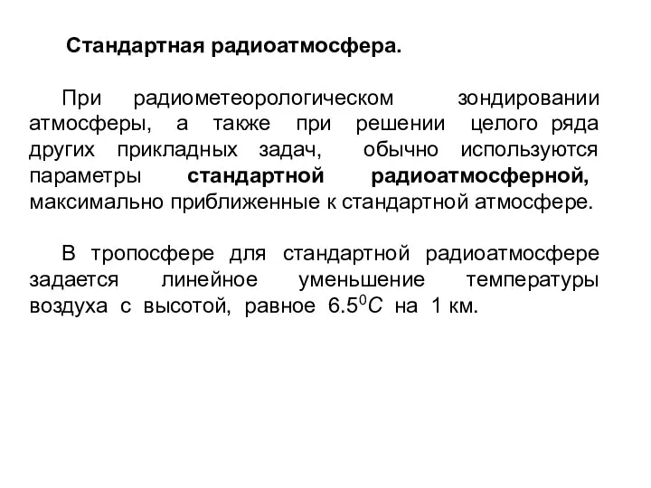 Стандартная радиоатмосфера. При радиометеорологическом зондировании атмосферы, а также при решении целого