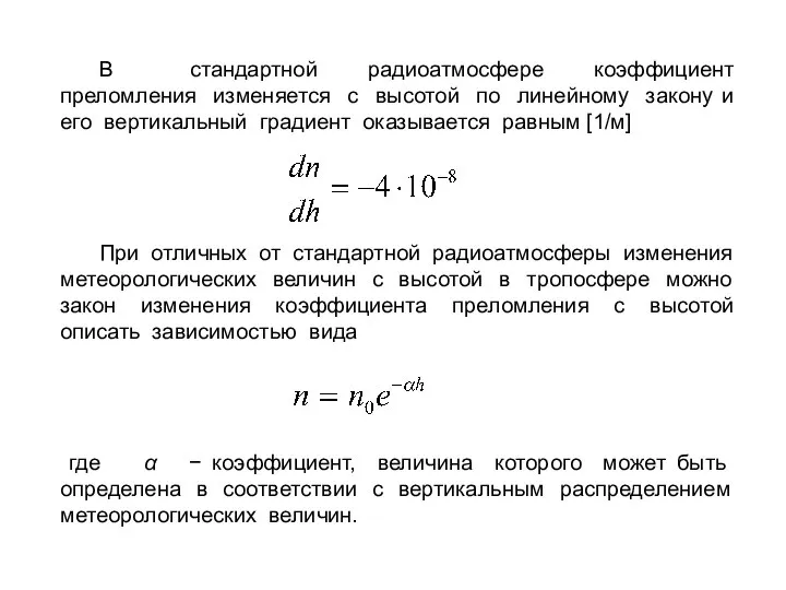 В стандартной радиоатмосфере коэффициент преломления изменяется с высотой по линейному закону