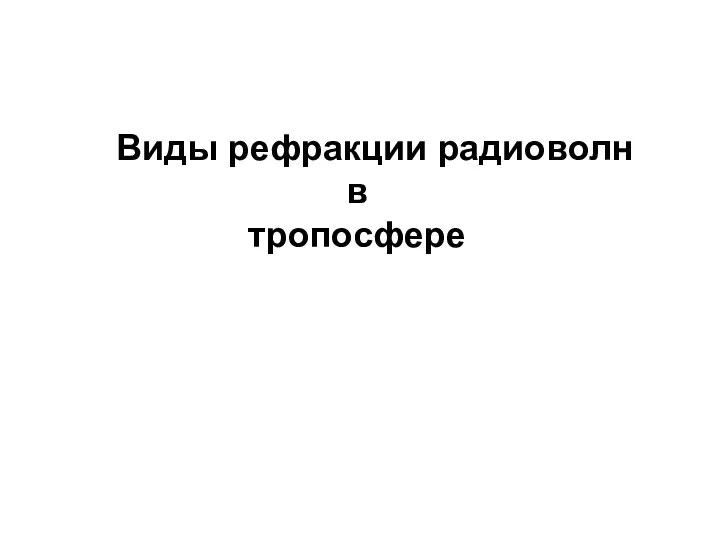 Виды рефракции радиоволн в тропосфере