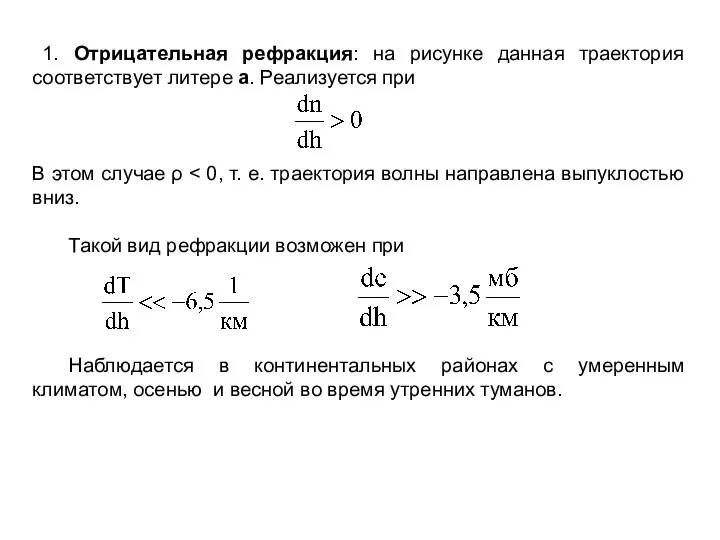 1. Отрицательная рефракция: на рисунке данная траектория соответствует литере а. Реализуется