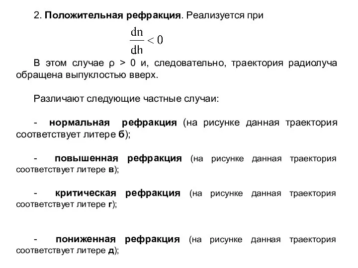 2. Положительная рефракция. Реализуется при В этом случае ρ > 0