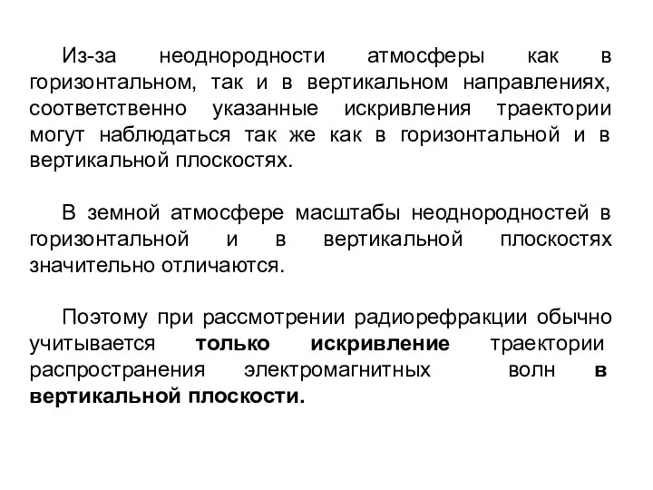 Из-за неоднородности атмосферы как в горизонтальном, так и в вертикальном направлениях,