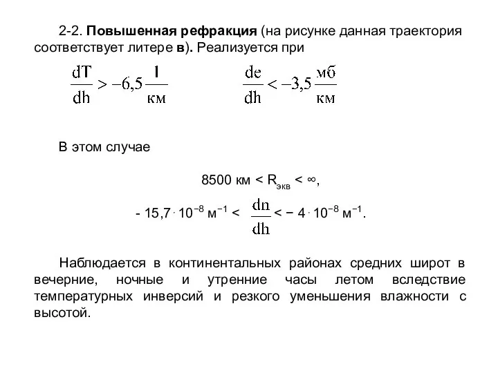 2-2. Повышенная рефракция (на рисунке данная траектория соответствует литере в). Реализуется