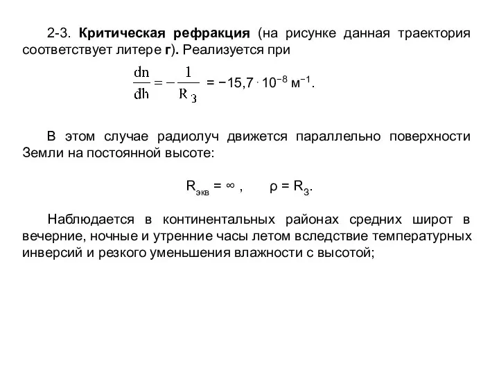 2-3. Критическая рефракция (на рисунке данная траектория соответствует литере г). Реализуется