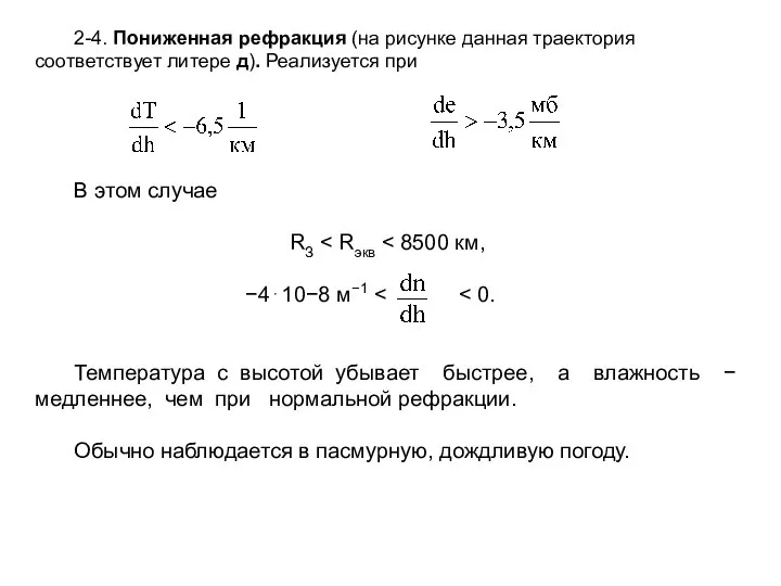 2-4. Пониженная рефракция (на рисунке данная траектория соответствует литере д). Реализуется
