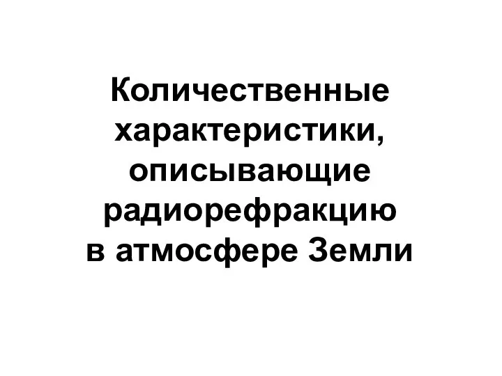 Количественные характеристики, описывающие радиорефракцию в атмосфере Земли