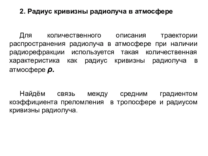 2. Радиус кривизны радиолуча в атмосфере Для количественного описания траектории распространения