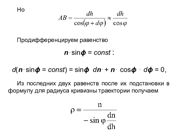 Но Продифференцируем равенство n⋅sinϕ = const : d(n⋅sinϕ = const) =