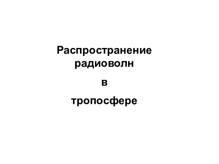 Распространение радиоволн в тропосфере