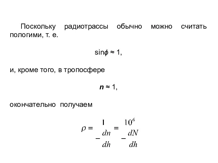 Поскольку радиотрассы обычно можно считать пологими, т. е. sinϕ ≈ 1,