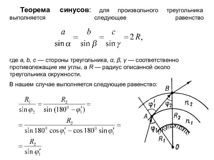 Теорема синусов: для произвольного треугольника выполняется следующее равенство где a, b,