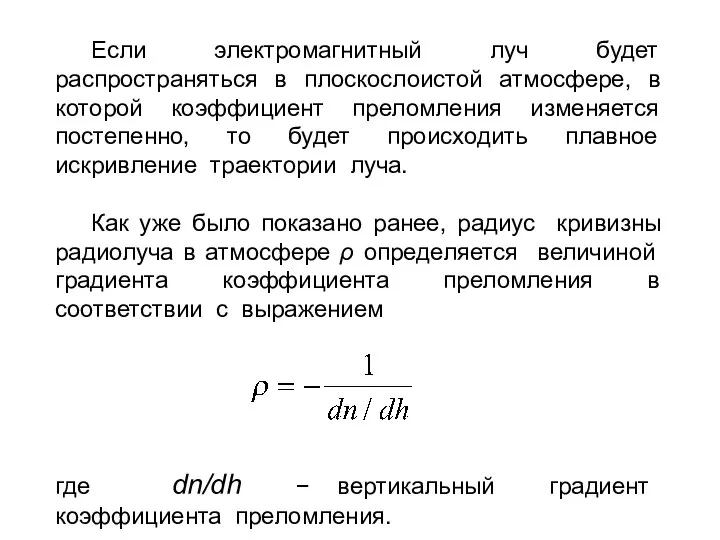 Если электромагнитный луч будет распространяться в плоскослоистой атмосфере, в которой коэффициент