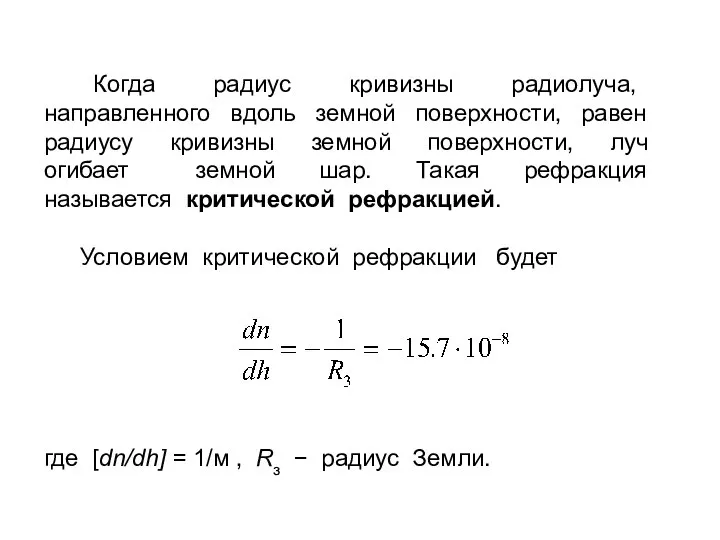 Когда радиус кривизны радиолуча, направленного вдоль земной поверхности, равен радиусу кривизны