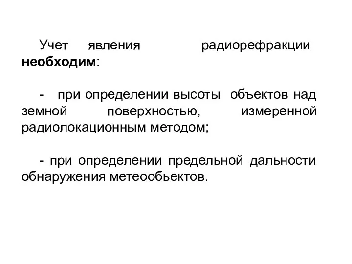 Учет явления радиорефракции необходим: - при определении высоты объектов над земной