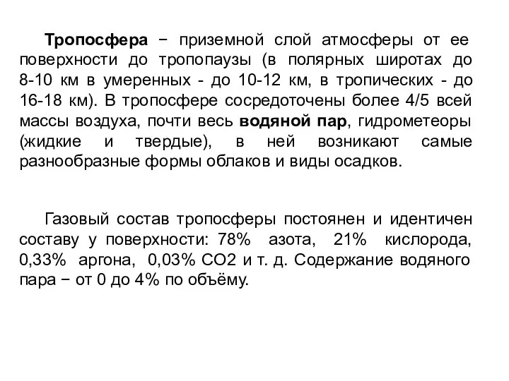 Тропосфера − приземной слой атмосферы от ее поверхности до тропопаузы (в