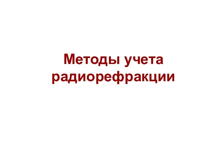 Методы учета радиорефракции