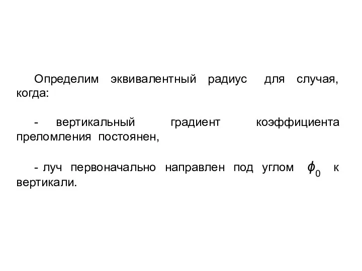 Определим эквивалентный радиус для случая, когда: - вертикальный градиент коэффициента преломления