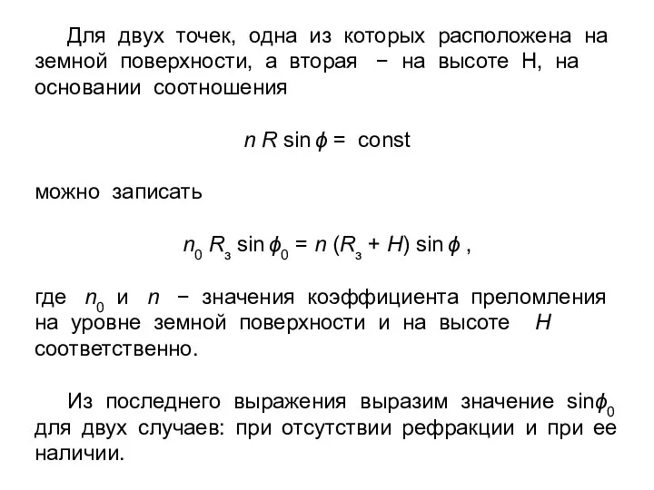 Для двух точек, одна из которых расположена на земной поверхности, а