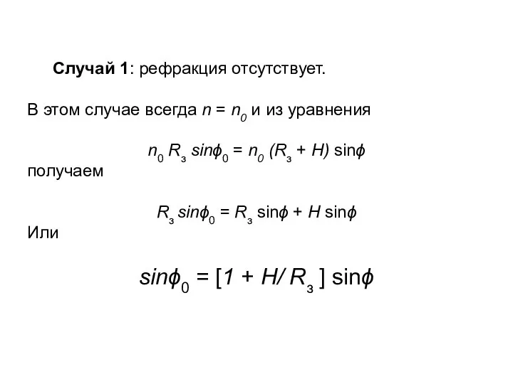 Случай 1: рефракция отсутствует. В этом случае всегда n = n0