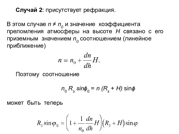 Случай 2: присутствует рефракция. В этом случае n ≠ n0 и