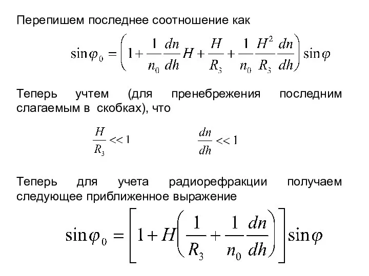 Перепишем последнее соотношение как Теперь учтем (для пренебрежения последним слагаемым в