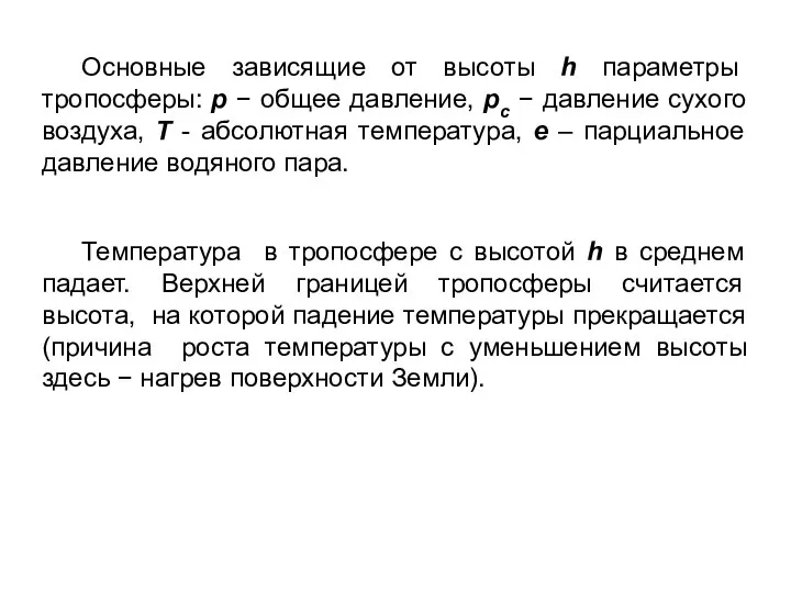 Основные зависящие от высоты h параметры тропосферы: p − общее давление,