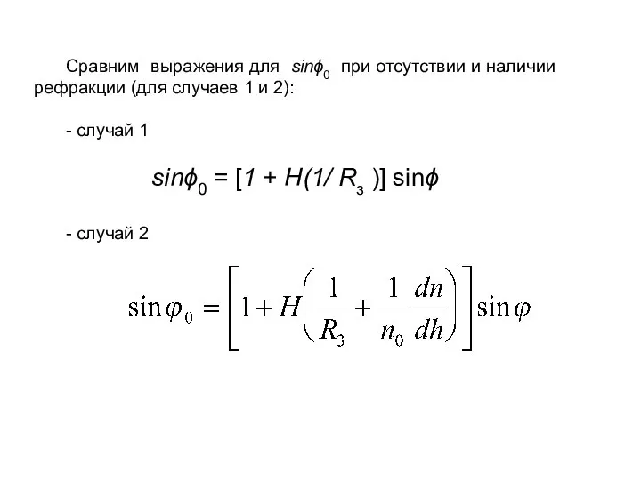 Сравним выражения для sinϕ0 при отсутствии и наличии рефракции (для случаев