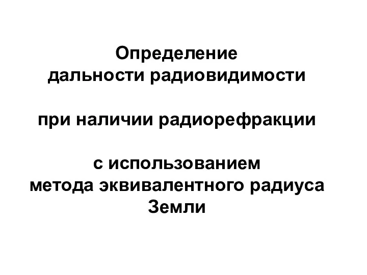 Определение дальности радиовидимости при наличии радиорефракции с использованием метода эквивалентного радиуса Земли