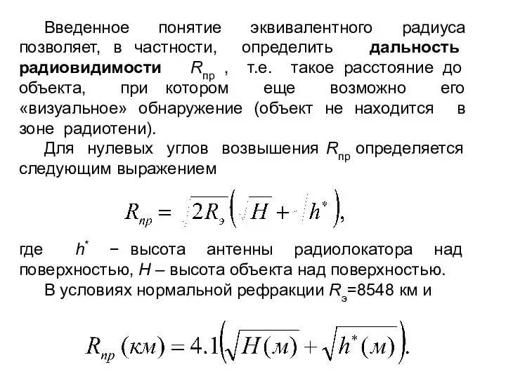 Введенное понятие эквивалентного радиуса позволяет, в частности, определить дальность радиовидимости Rпр