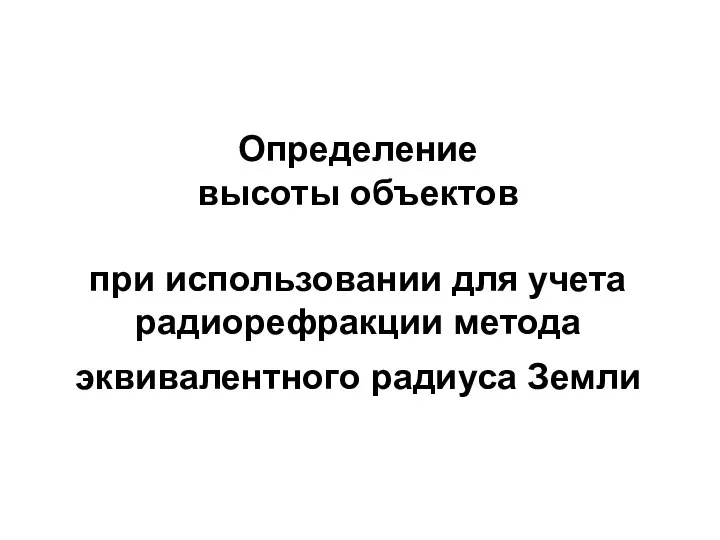 Определение высоты объектов при использовании для учета радиорефракции метода эквивалентного радиуса Земли