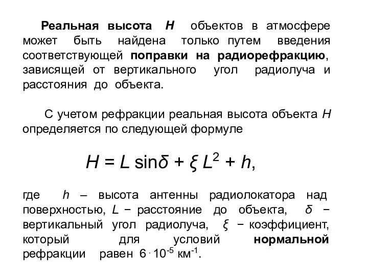 Реальная высота H объектов в атмосфере может быть найдена только путем