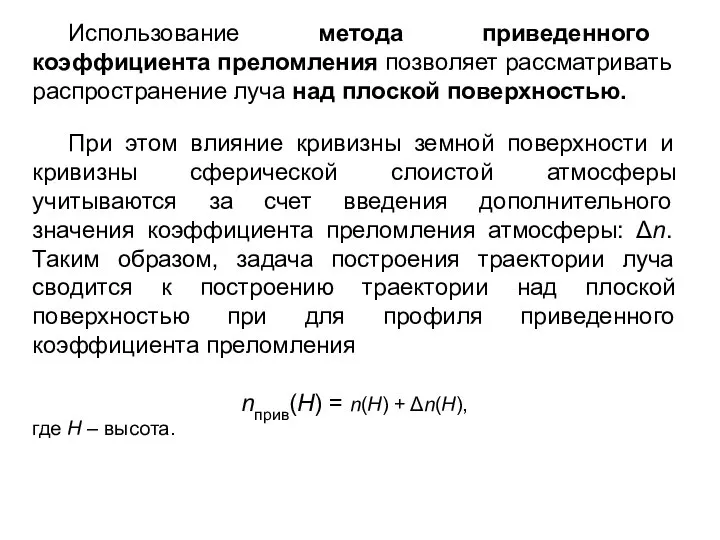 Использование метода приведенного коэффициента преломления позволяет рассматривать распространение луча над плоской