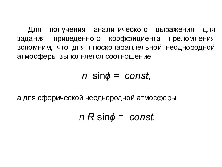 Для получения аналитического выражения для задания приведенного коэффициента преломления вспомним, что